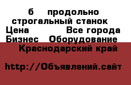 7б210 продольно строгальный станок › Цена ­ 1 000 - Все города Бизнес » Оборудование   . Краснодарский край